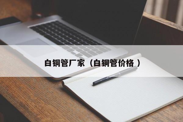 白銅管廠家（白銅管價格 ）